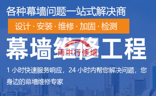 松溪幕墙修缮/维修