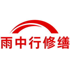 松溪雨中行修缮工程有限公司