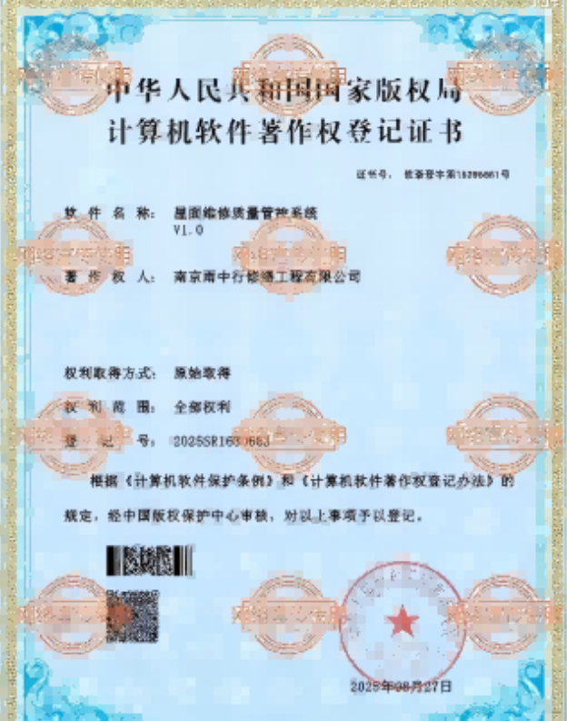 松溪屋面维修管控系统证书